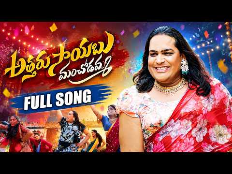 ATTARU SAYABU MANCHODAMMA LATEST FOLK SONG 2026 | UPPAL BALU | SHIVA NAGULU | VENKAT AJMEERA