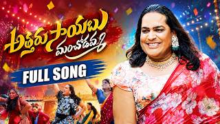 ATTARU SAYABU MANCHODAMMA LATEST FOLK SONG 2026 | UPPAL BALU | SHIVA NAGULU | VENKAT AJMEERA