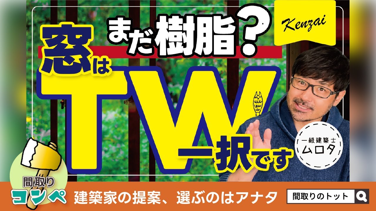 【間取りのトット】家を建てるならこの窓！実は性能がスゴイんです！