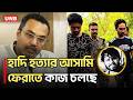 হাদি হত্যা মামলার আসামি ভারতে শনাক্ত, ফেরানোর প্রক্রিয়া চলছে | Mahdi Amin | Hadi Murder | UNB