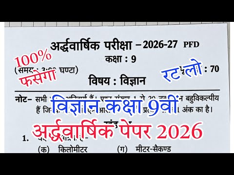 🗞️Class 9 Science Half Yearly Paper 2026 हलसहित | कक्षा 9 विज्ञान अर्धवार्षिक पेपर 2026 