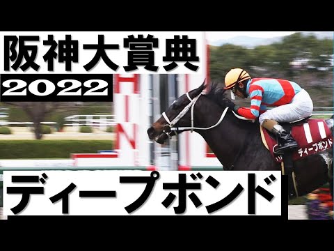 「ここは譲れない、負けられない！」ディープボンド連覇達成【阪神大賞典2022】