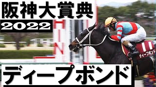 ここは譲れない、負けられない！」ディープボンド連覇達成【阪神大賞典