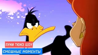 СМЕШНЫЕ МОМЕНТЫ:ЛУНИ ТУНЗ ШОУ#4