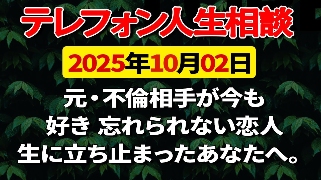【テレフォン人生相談】元・不倫相手が今も好き 忘れられない恋人生に立ち止まったあなたへ。