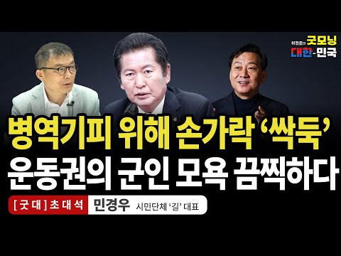 병역기피 위해 손가락 &amp;#39;싹둑&amp;#39; 운동권의 <strong>군인</strong> 모욕... 끔찍하다 / 민경우 시민단체 &amp;#39;길&amp;#39; <strong>대표</strong> [굿대초대석]