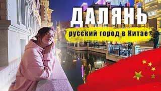 видео: Что посетить в городе Даляне.Путешествие в Далянь, Китай 2024. Самые популярные места. Dalian,China картинка: Что посетить в городе Даляне.Путешествие в Далянь, Китай 2024. Самые популярные места. Dalian,China