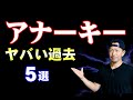 【ANARCHY】聴く前に知っておいた方がいい知識5選(アナーキー)