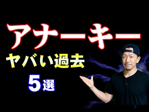 【ANARCHY】聴く前に知っておいた方がいい知識５選（アナーキー）