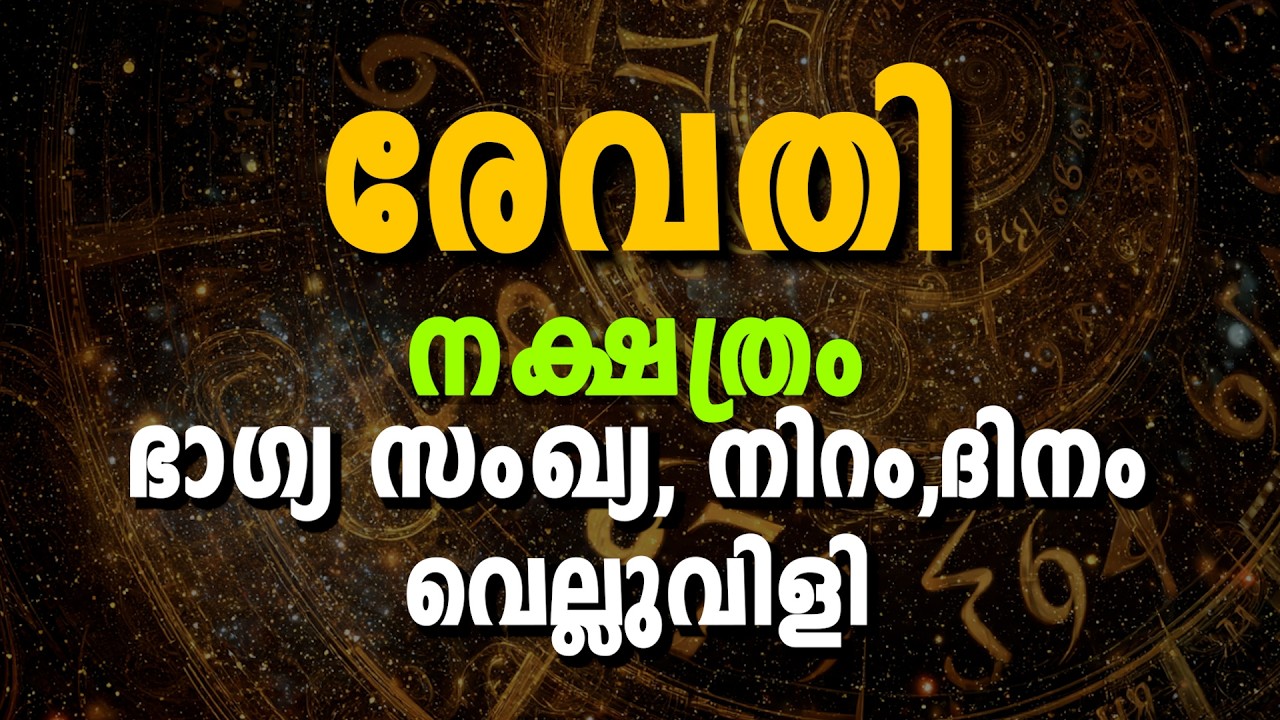 രേവതി നക്ഷത്രം | ഭാഗ്യസംഖ്യ, ഭാഗ്യനിറം, നിർഭാഗ്യങ്ങൾ & ജീവിതവിജയം | Revathi Nakshatra