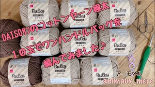 《かぎ編み》ダイソーｻﾝのコットンヤーン極太で四角底の角ぱきっとワンハンドルバッグの編み方♪小物入れにも☆正方形☆