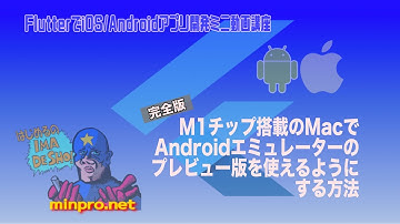 [Flutter]M1チップ搭載のMacでAndroidエミュレーターのプレビュー版を使えるようにする方法ー初心者向けiOS/Androidスマホアプリプログラミング講座-みんプロ式