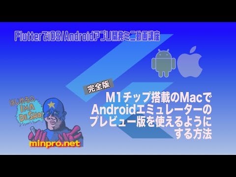 [Flutter]M1チップ搭載のMacでAndroidエミュレーターのプレビュー版を使えるようにする方法ー初心者向けiOS/Androidスマホアプリプログラミング講座-みんプロ式
