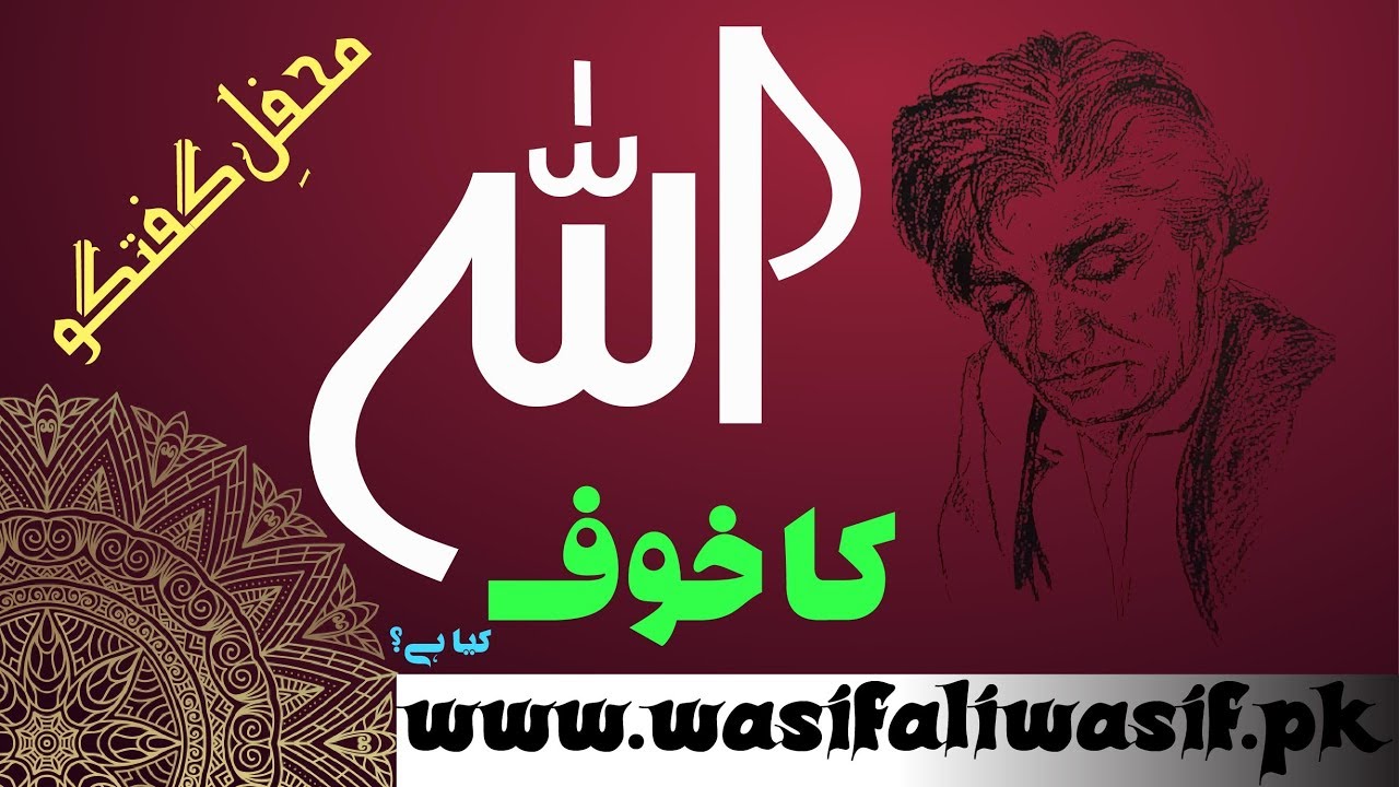 Allah ka Khof |اللہ کا خوف کیا ہے؟| What is Fear of ALLAH || Guftugu Hazrat Wasif Ali Wasif r.a