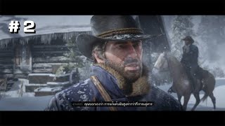 Red Dead Redemption 2 #2 - ต้องโชว์ความเป็นพระเอกสะหน่อย