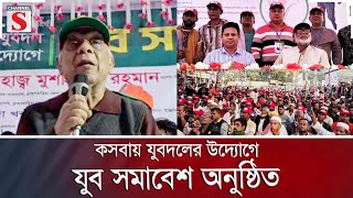 কসবয যবদলর উদযগ যব সমবশ অনষঠত Bnp Channel S News