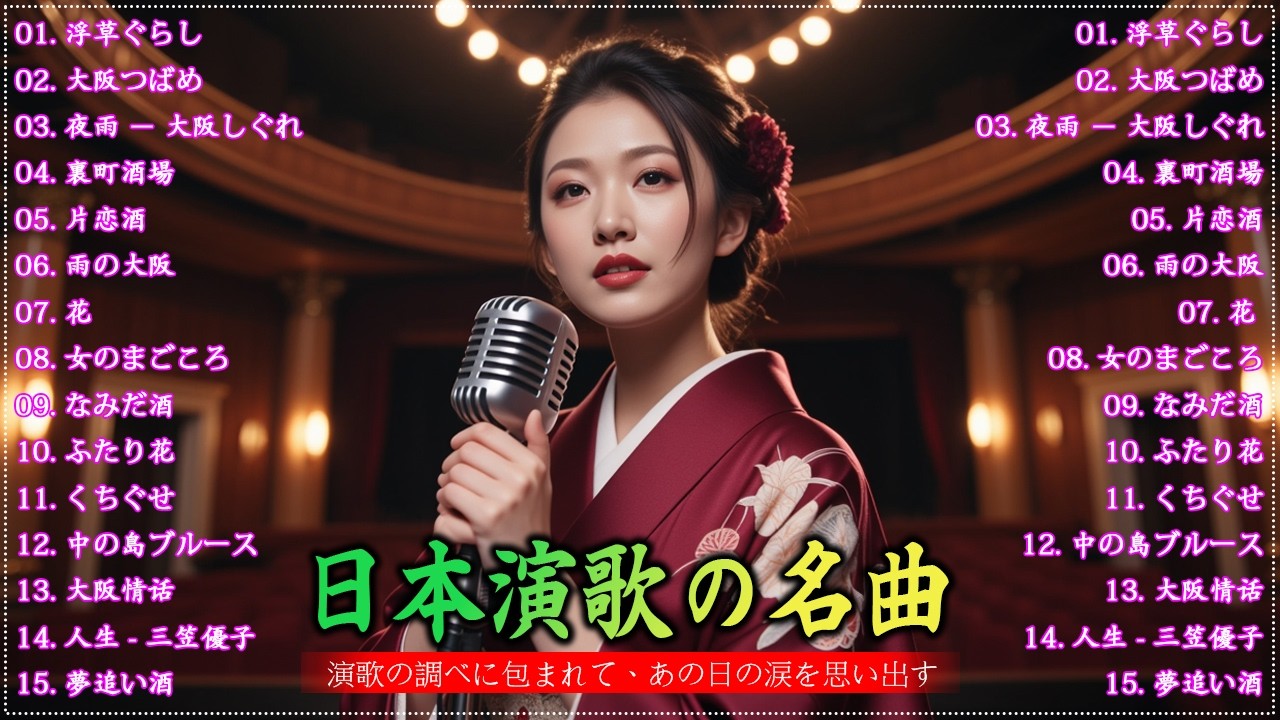 日本演歌 の名曲 メドレー懐メロ歌謡曲 ♪🌸♪ 20古くていい曲