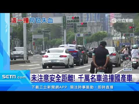 「千萬名車」追撞車禍　網友形容：撞到豪宅啦｜三立新聞台