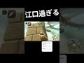 マリオカートワールドのショートカットが江口過ぎる(´；ω；｀)#マリオカートワールド#マリオカート#マリオカートワールドショートカット#マリオカートショトカ#Switch2#ショトカ