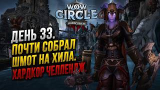 Идём Играть в Хардкор - это WoW Circle x4 Hardcore