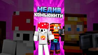 НЕИЗВЕСТНОЕ направление от медиа комьюнити #minecraft #gribland #майнкрафт #memes #minecraftmemes