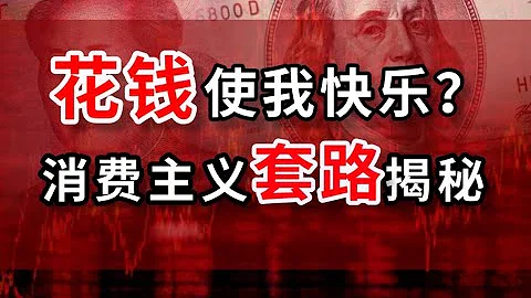 花錢使人快樂？別被騙了，快來收下這份反消費主義套路秘籍！- IC實驗室出品 - 天天要聞