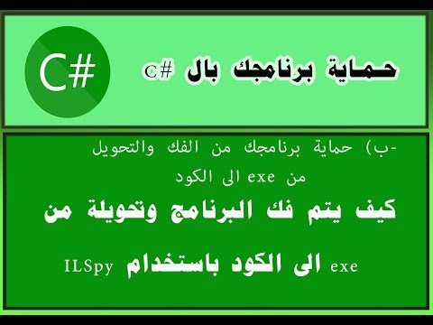 كيف نستخدم ILspy لتحويل البرامج المصممة بال c# الى الكود