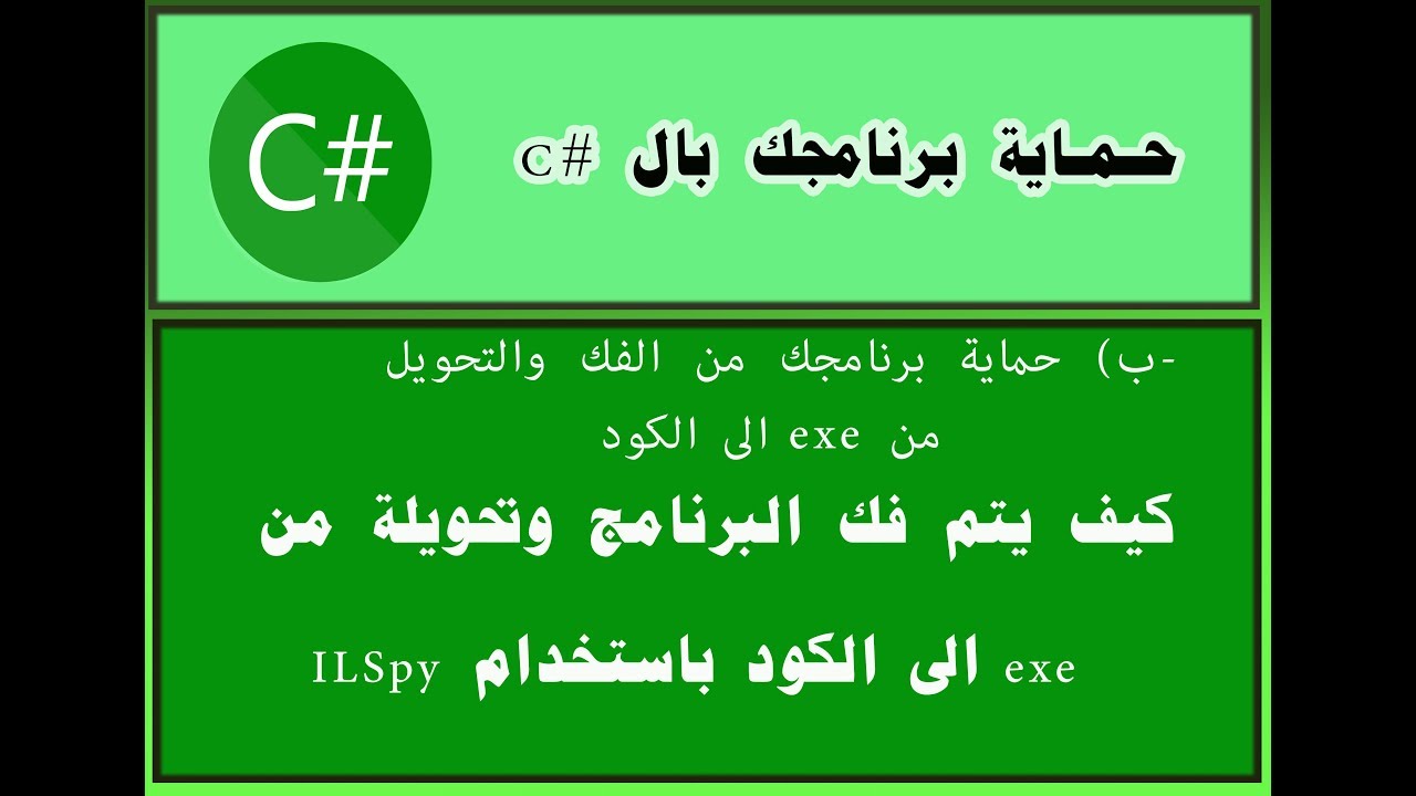 كيف نستخدم ILspy لتحويل البرامج المصممة بال c# الى الكود