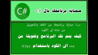 كيف نستخدم ILspy لتحويل البرامج المصممة بال c# الى الكود