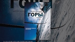 Горы Горы