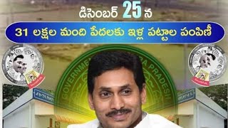 AP House illa Patta  on Dec 25 release Date fixed by jagan Anna