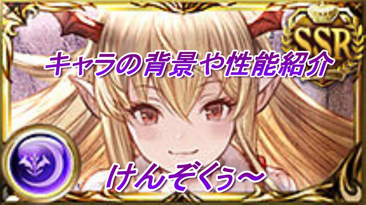 グラブル キャラ紹介 吸血姫 ヴァンピィ ゆっくり実況 Youtube
