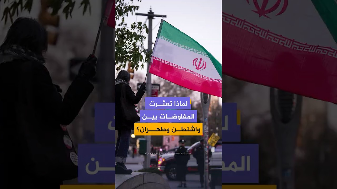 لماذا تعثرت محادثات واشنطن وطهران في إسلام آباد؟ وما هي العقبات الثلاث التي اصطدمت بها؟