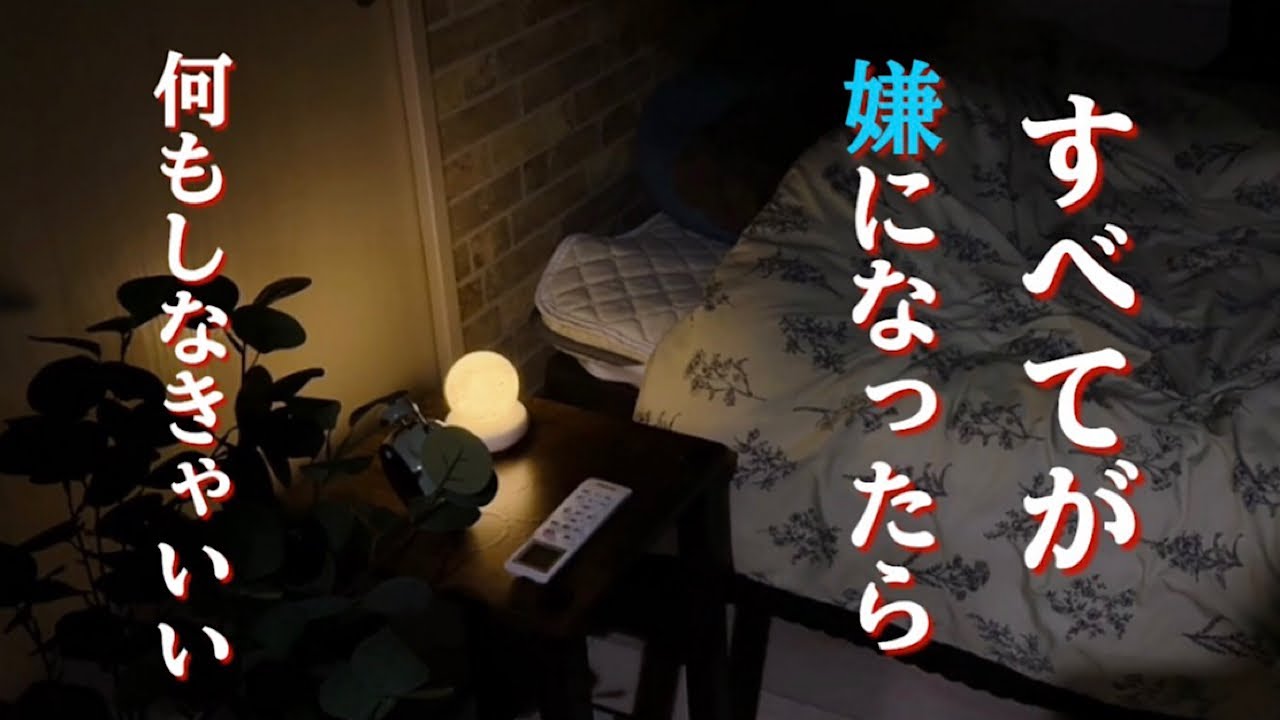 【本音で生きる】究極/メンタルが落ちた時、どん底の時の生き方のヒント。