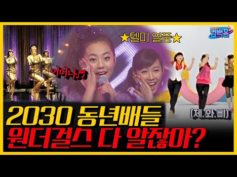 90년대생 동년배들 다 모여👩‍👩‍👦‍👦 원더걸스 &amp;#39;텔미&amp;#39; &amp;#39;<strong>쏘핫</strong>&amp;#39; &amp;#39;노바디&amp;#39; 그 시절 썰 푼다 | #컴백홈 KBS 210424 방송