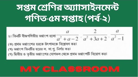 Class 7 Math Assignment || 5th week math assignment (Part-2) || সপ্তম শ্রেণির গণিত অ্যাাসাইনমেন্ট