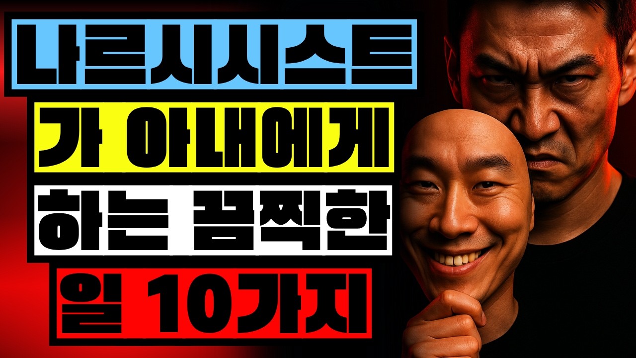 유독한 결혼 생활: 나르시시스트가 아내를 대하는 10가지 잔인한 방식 (꼭 알아야 할 사실)