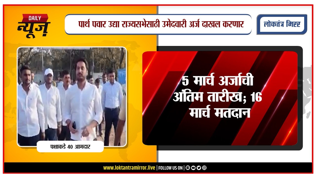 PUNE | पार्थ पवार उद्या राज्यसभेसाठी उमेदवारी अर्ज दाखल करणार