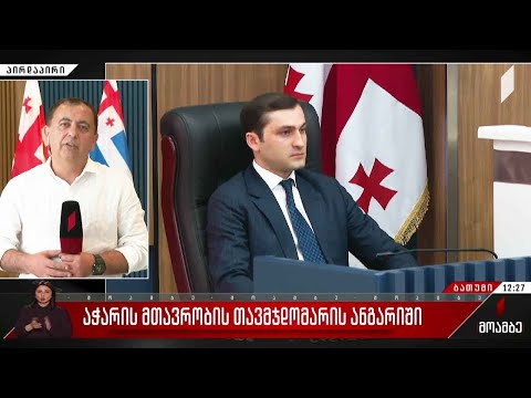 აჭარის მთავრობის თავმჯდომარის ანგარიში