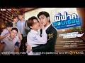Official Trailer พี่ฟากชอบเธอมู่ | CrazyLove-MooMoo
