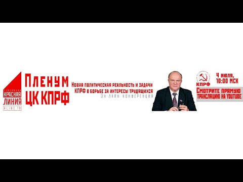 ПЛЕНУМ ЦК КПРФ  (Московская область, 04.07.2020)