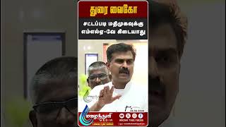 🔴சட்டப்படி மதிமுகவுக்கு எம்எல்ஏ-வே கிடையாது - துரை வைகோ.