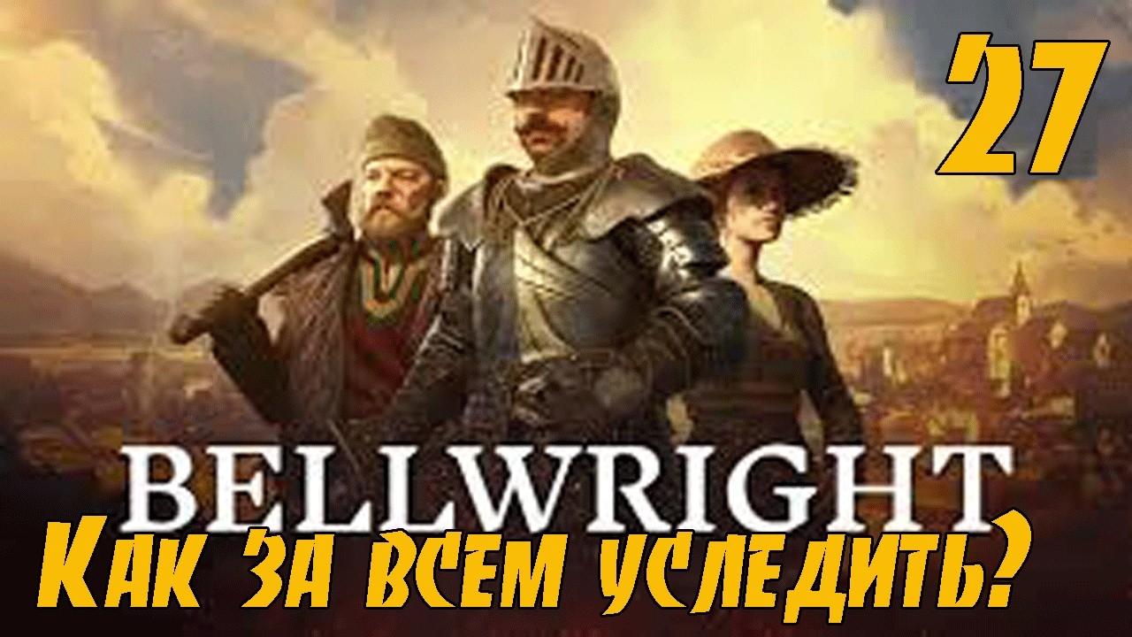 Bellwright #27 - Нужно все и сразу! Строим средневековый город! Полное прохождение!