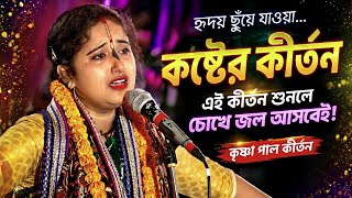 চোখের জল ধরে রাখা অসম্ভব 😭 দয়া করে একা দেখবেন না 🙏 কৃষ্ণা পাল কীর্তন - Krishna Paul Kirtan