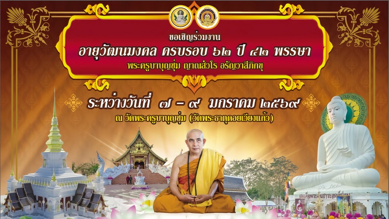 พิธีเจริญพระพุทธมนต์ สืบชะตาหลวง อายุวัฒนมงคล พระครูบาบุญชุ่ม ญาณสํวโร อรัญวาสีภิกขุ