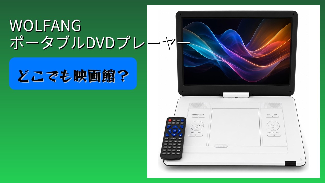 レビュー (2026): WOLFANG ポータブルDVDプレーヤー。まとめ - YouTube