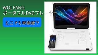 レビュー (2026): WOLFANG ポータブルDVDプレーヤー。まとめ - YouTube
