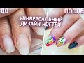 универсальный дизайн ногтей. ДЛЯ ВСЕХ случаев жизни