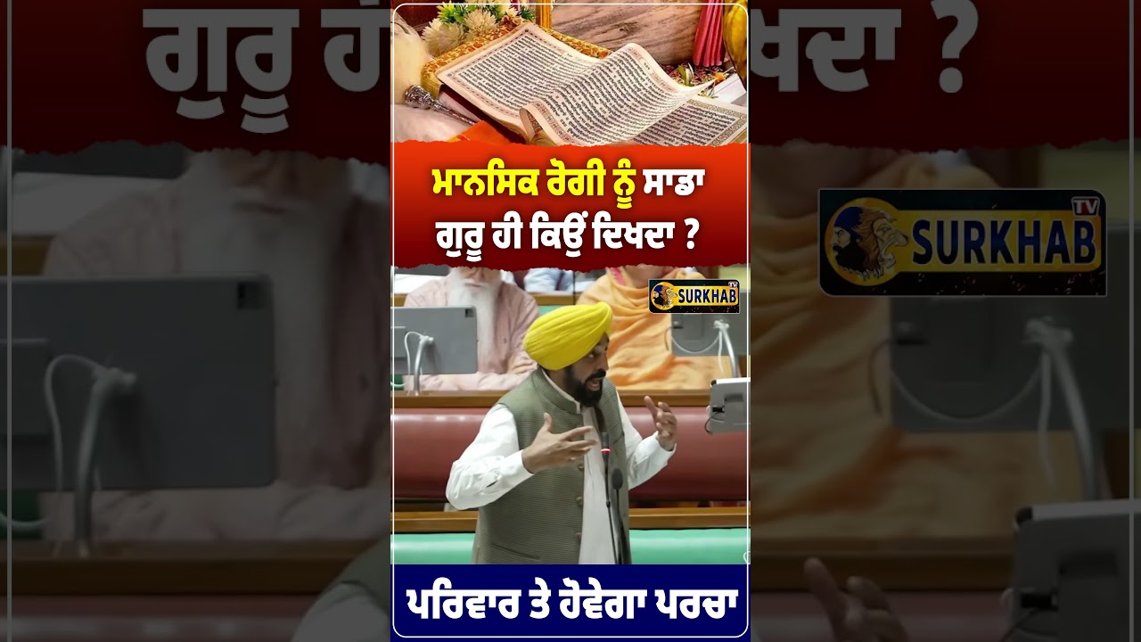 ⁣ਬੇਅਦਬੀ ਕਰਨ ਲਈ ਹੁਣ ਮਾਨਸਿਕ ਰੋਗੀ ਵਾਲੀ ਕਹਾਣੀ ਨਹੀਂ ਚੱਲਣੀ | CM Bhagwant Maan