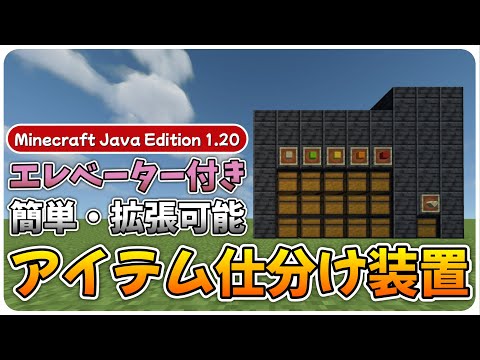 【マイクラJAVA版】アイテム自動仕分け装置の作り方（拡張可能・エレベーター付き） | Minecraft Java Edition 1.20 対応